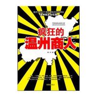 疯狂的温州商人9787802325371时事出版社郭亦平