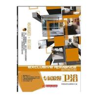专属浪漫——卫浴9787560978307华中科技大学出版社深圳市博远空间文化发展有限公司