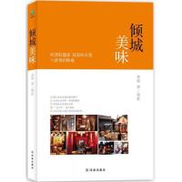 倾城美味9787544728539译林出版社