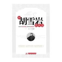 向胡雪岩借智慧9787560972763华中科技大学出版社燕君