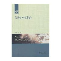学校空间论9787504161598教育科学出版社苏尚锋
