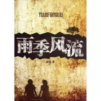 雨季风流9787516600122新华出版社武光