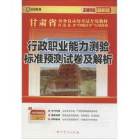 行政职业能力测验标准预测试卷及解析(2015)(很新版)9787509815885**党史出版社