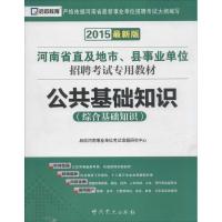 (2015)启政教育?河南省直及地市、县*单位招聘考试专用教材?公共基础知识(很新版)9787509815700