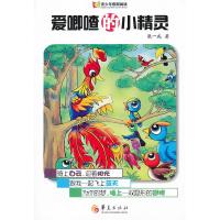爱唧喳的小精灵9787508070490华夏出版社