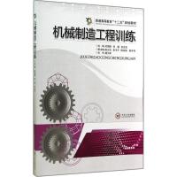 机械制造工程训练9787548705161中南大学出版社何国旗