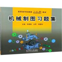 机械制图习题集9787811056686中南大学出版社朱春香