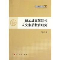 新加坡高等院校人文素质教育研究9787010104072人民出版社