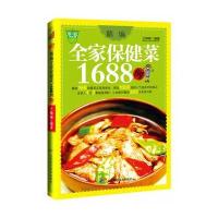 精编全家保健菜1688例9787530870396天津科学技术出版社王楠楠