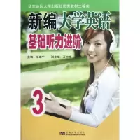 新编大学英语基础听力进阶.39787564136147东南大学出版社张建宁