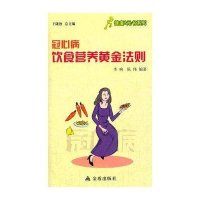冠心病饮食营养黄金法则9787508275925金盾出版社李响