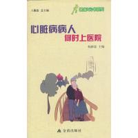 心脏病病人何时上医院9787508276083金盾出版社杨新春