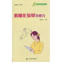 看懂化验单不费力9787508276144金盾出版社陈晓东