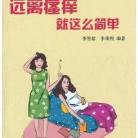 远离瘙痒就这么简 9787508276250金盾出版社