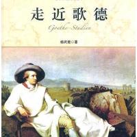 走近歌德/世界历史文化丛书9787552000146上海社会科学院出版社