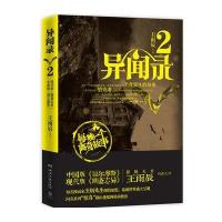 异闻录(2)9787540457273湖南文艺出版社王雨辰