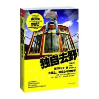 独自去野:在路上遇见心中的世界9787214083876江苏人民出版社丽江贱公子