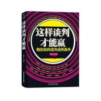 这样谈判才能赢:教你如何成为谈判高手9787514118605经济科学出版社杨祖红