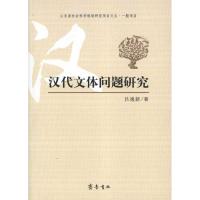 汉代文体问题研究9787533325312齐鲁书社