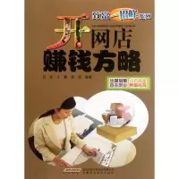 开网店赚钱方略9787533753399安徽科学技术出版社倪彤