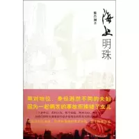 海上明珠9787532143771上海文艺出版社滕肖澜