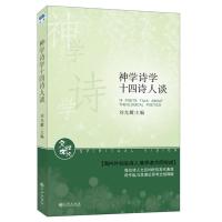 神学诗学十四诗人谈9787510813849九州出版社