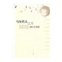 马尔代夫之月:旅人七日谈9787020088331人民文学出版社秦里