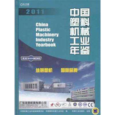 中国塑料机械工业年鉴20119787111378488机械工业出版社中国机械工业年鉴编辑委员会