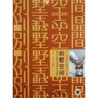 别墅空间:欧美设计师室内创意设计作品解读9787111383482机械工业出版社王莹