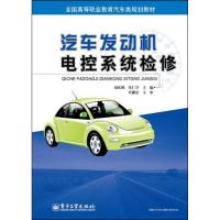 汽车发动机电控系统检修9787121176579电子工业出版社刘庆国