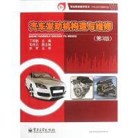 汽车发动机构造与维修(D3版汽车运用与维修专业职业院校教学用书)9787121174544电子工业出版社丁鸣朝