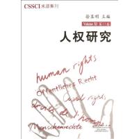 人研究(D11卷)9787209061179山东人民出版社徐显明