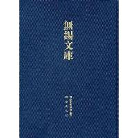 锡山东里侯氏宗谱/无锡文库D3辑9787550607026凤凰出版社侯学愈