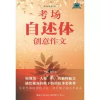 考场自述创意作文9787535175687湖北教育出版社