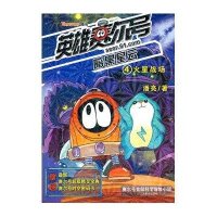 火星战场/英雄赛尔号暗黑星云49787534446153江苏美术出版社潘亮