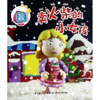 宝贝剧场卖火柴的小女孩9787535370877湖北少年儿童出版社谢长伦