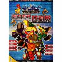 斗龙战士智力游戏总动员19787513703192中国和平出版社广东星星文化有限公司