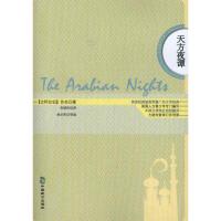 天方夜谭9787514503098中国致公出版社佚名