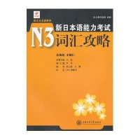 新日本语能力考试N3词汇攻略9787313076199上海交通大学出版社王磊