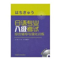 日语专业八   综合辅导与强化训练9787513517669外语教学与研究出版社