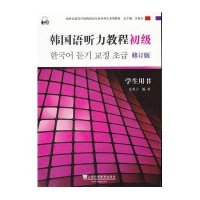 韩国语听力教程(初级)学生用书修订版(含mp3下载)/韩国语专业本科生教材9787544624114上海外语教育出版社