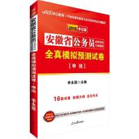 (2018)中公教育?安徽省公务员录用考试专业教材?全真模拟预测试卷(中公版)(申论)9787511505996