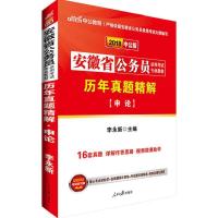 (2018)中公教育?安徽省公务员录用考试专用教材?历年真题精解(中公版)(申论)9787511506009