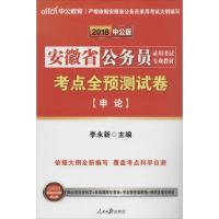 (2018)中公教育?安徽省公务员录用考试专用教材?考点全预测试卷(中公版)(申论)9787511506399