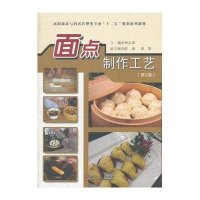 面点制作工艺(D2版)9787564137502东南大学出版社钟志惠