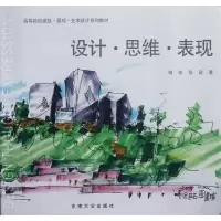设计思维表现9787564136260东南大学出版社傅凯
