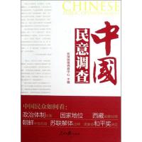 中国民意调查9787511513106人民日报出版社环球舆情调查中心