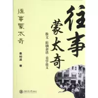 往事蒙太奇:散文.影剧杂谈.美学论文/袁柏梁9787313087850上海交通大学出版社袁柏梁