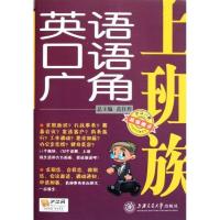 上班族英语口语广角9787313072917上海交通大学出版社范佳程