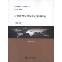 社会转型与媒介生态实证研究(D2版)9787313047465上海交通大学出版社张国良